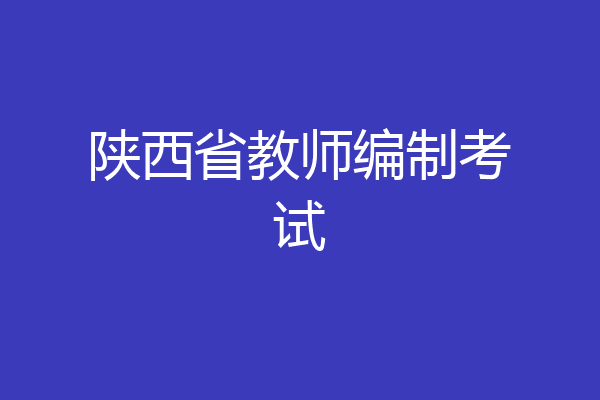 陕西省教师编制考试