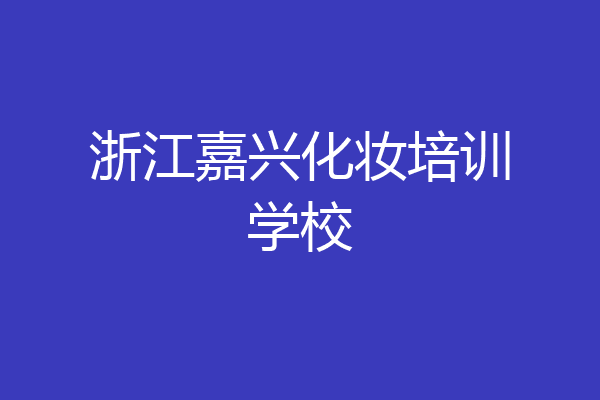 浙江嘉兴化妆培训学校