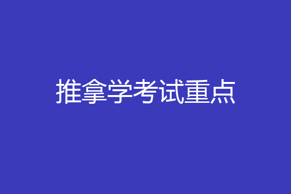 推拿学考试重点