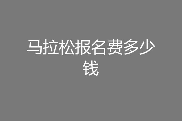 马拉松报名费多少钱
