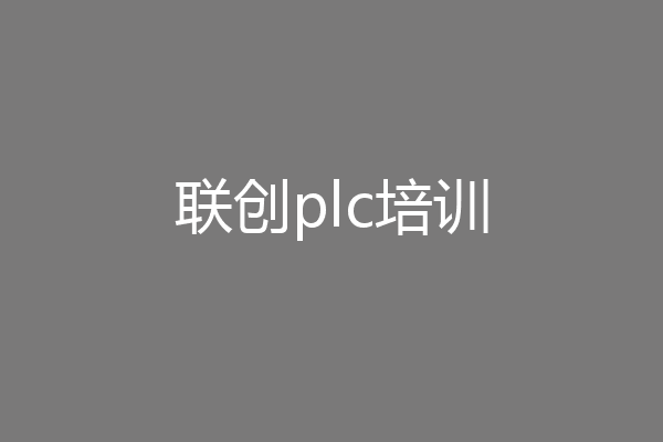 联创plc培训