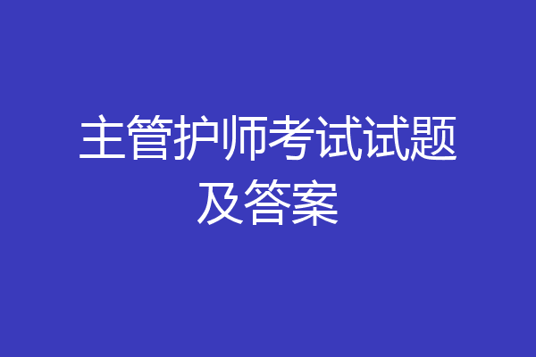 主管护师考试试题及答案