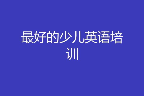 最好的少儿英语培训