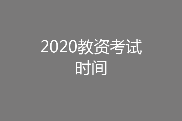 2020教资考试时间
