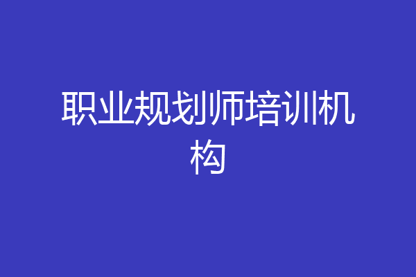 职业规划师培训机构