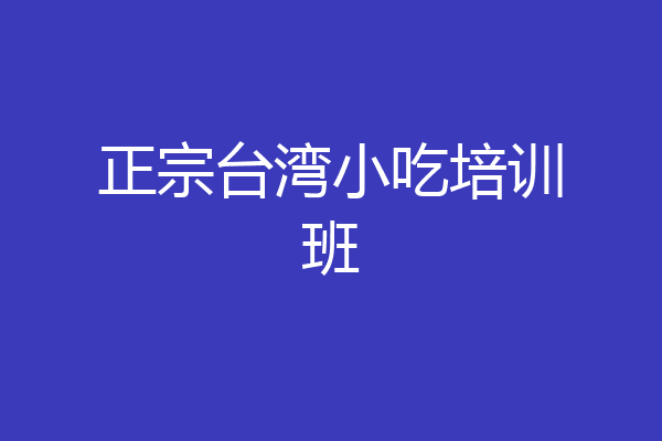 正宗台湾小吃培训班