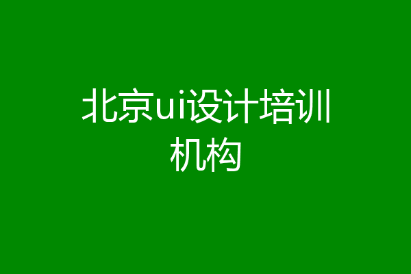北京ui设计培训机构