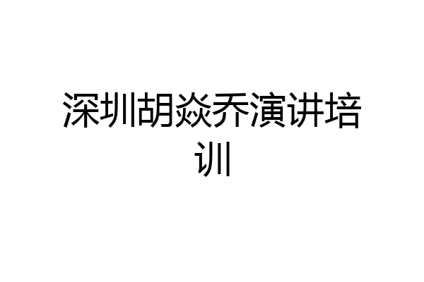 深圳胡焱乔演讲培训