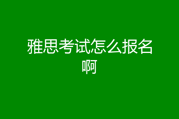 雅思考试怎么报名啊