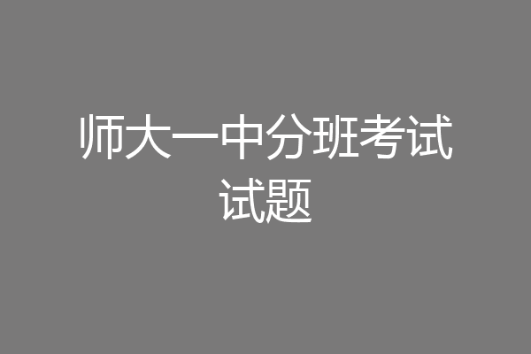 师大一中分班考试试题