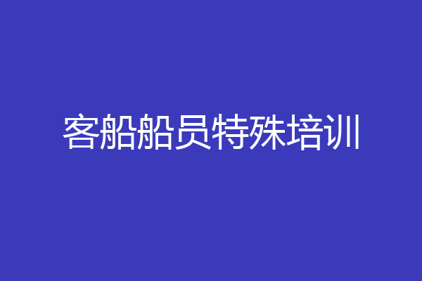 客船船员特殊培训