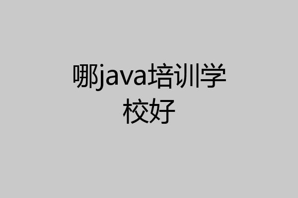 哪java培训学校好