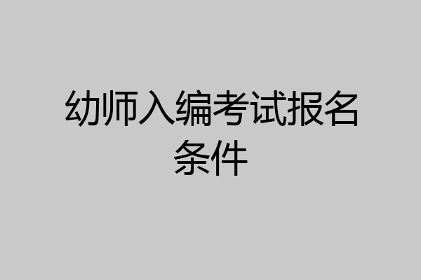 幼师入编考试报名条件