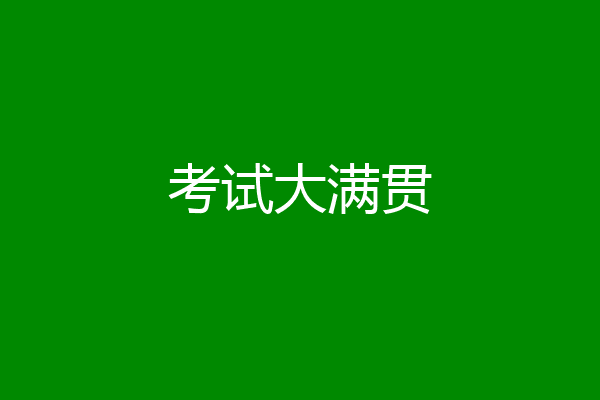 考试大满贯