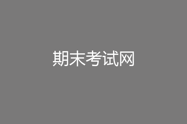 期末考试网