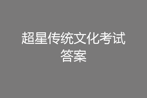 超星传统文化考试答案