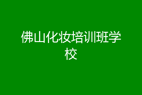 佛山化妆培训班学校
