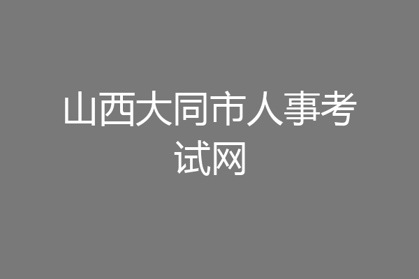 山西大同市人事考试网