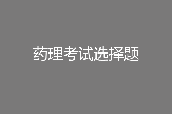 药理考试选择题