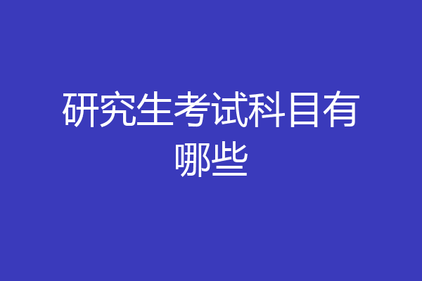 研究生考试科目有哪些