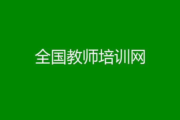 全国教师培训网