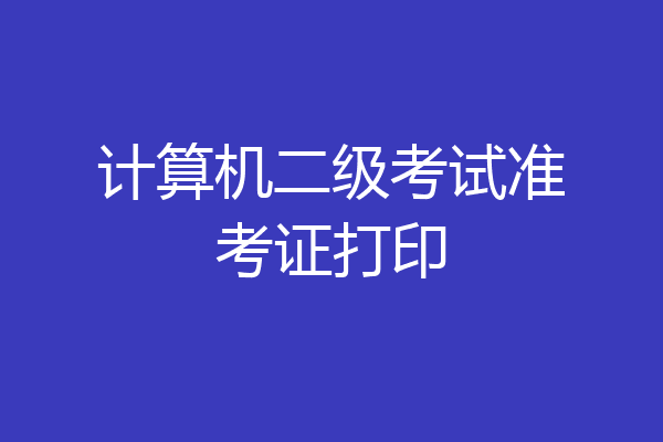 计算机二级考试准考证打印