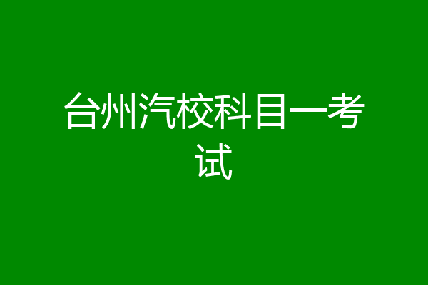 台州汽校科目一考试