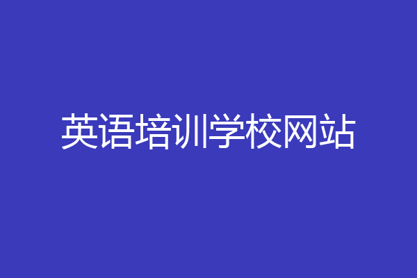 英语培训学校网站