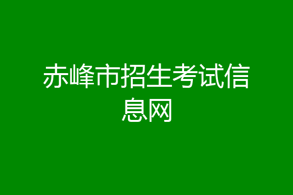 赤峰市招生考试信息网