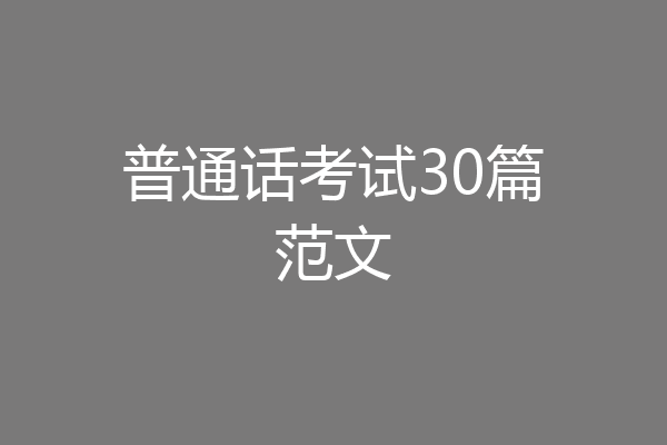 普通话考试30篇范文