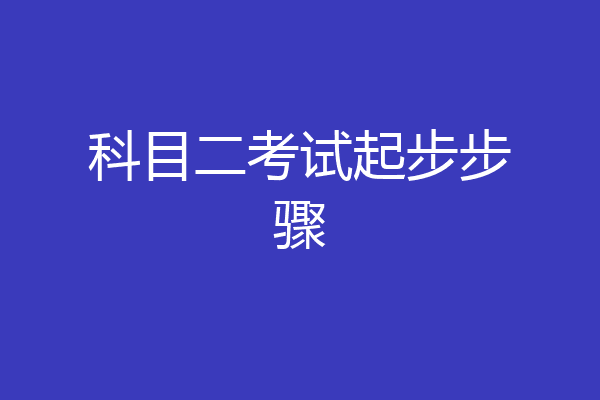 科目二考试起步步骤
