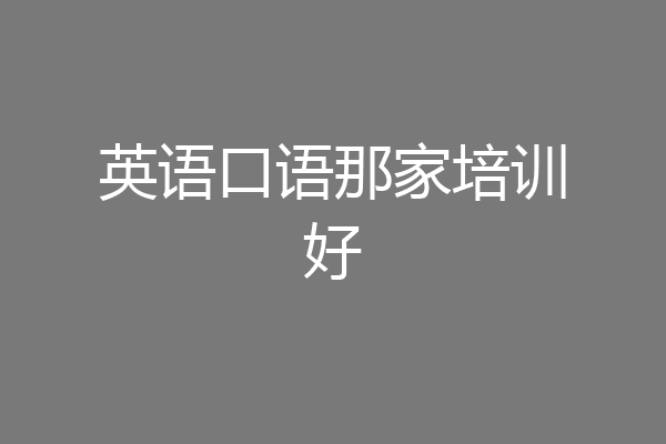 英语口语那家培训好