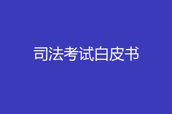 司法考试白皮书