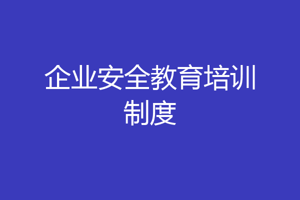 企业安全教育培训制度