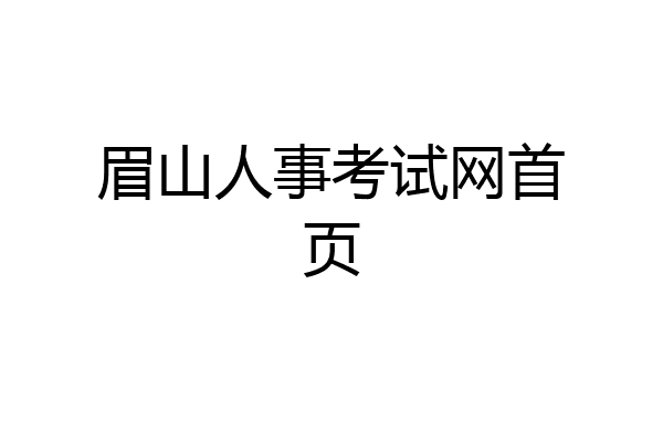 眉山人事考试网首页