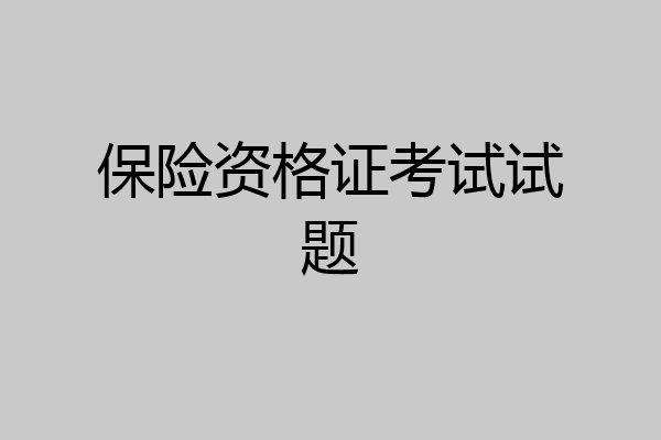保险资格证考试试题