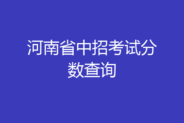 河南省中招考试分数查询