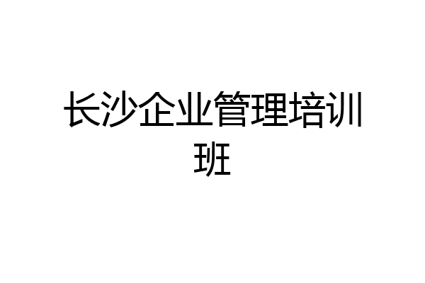 长沙企业管理培训班