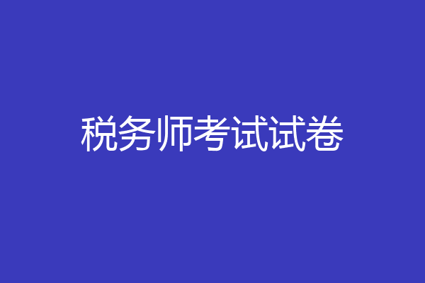 税务师考试试卷