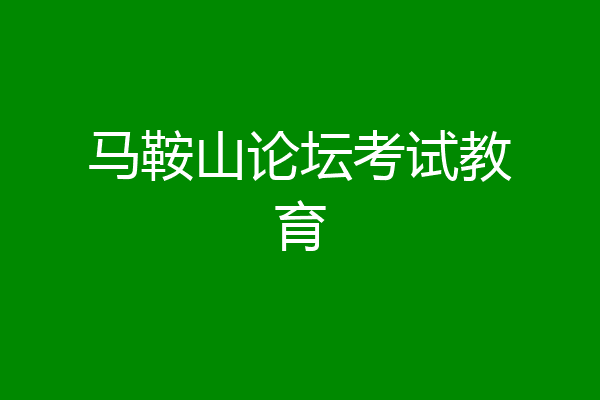 马鞍山论坛考试教育