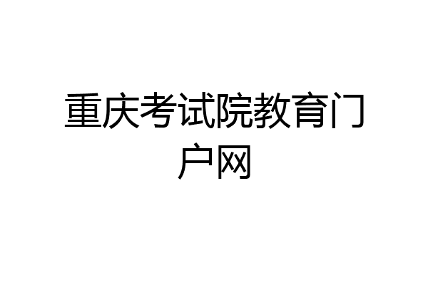 重庆考试院教育门户网