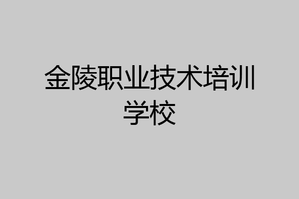 金陵职业技术培训学校