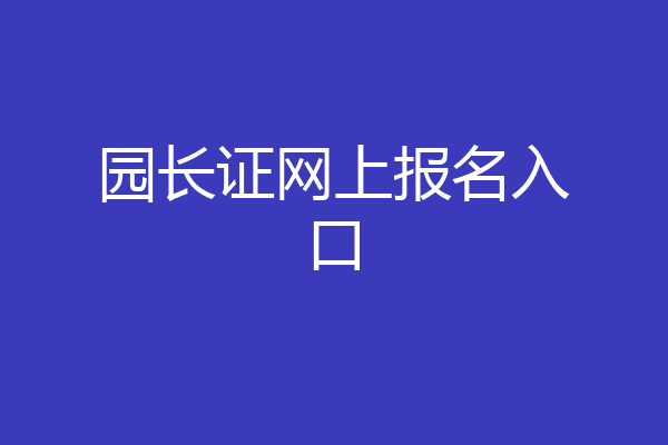 园长证网上报名入口