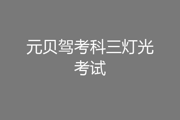 元贝驾考科三灯光考试