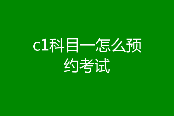 c1科目一怎么预约考试