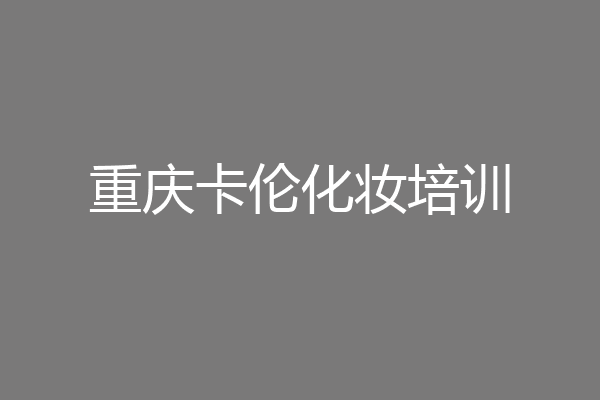 重庆卡伦化妆培训