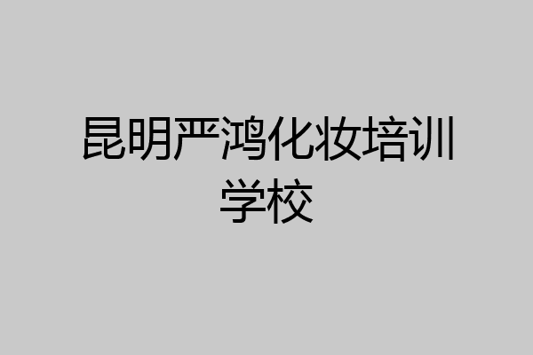 昆明严鸿化妆培训学校