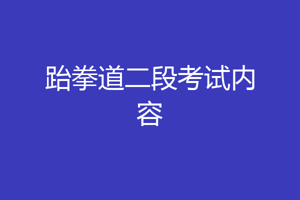 跆拳道二段考试内容