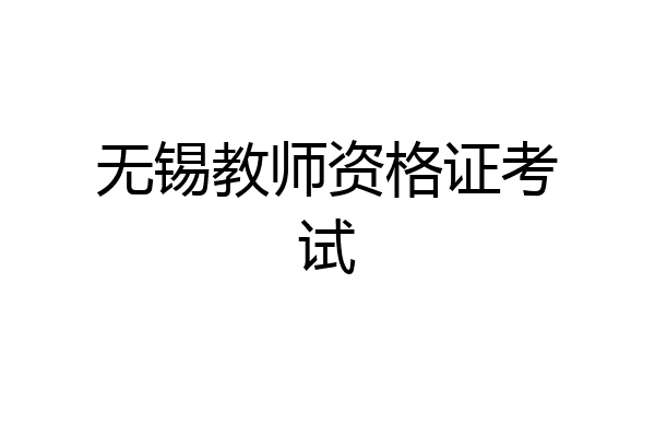 无锡教师资格证考试