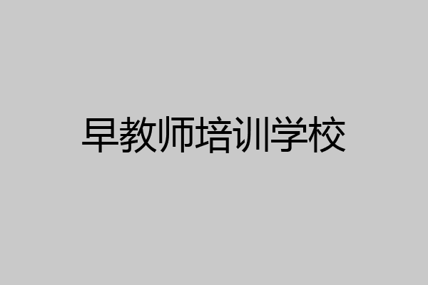 早教师培训学校